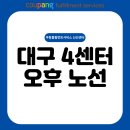 홍익외과 앞 교차로-시장오거리 | [CFS] 대구 4센터 오후 노선