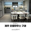 제주비전하우스 | 84m² 타입 영도갤럭시 제주 모델하우스 구경 후기