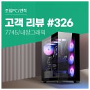 원PC | 고객 리뷰 No.326: AMD 라이젠7 PRO 7745로 완성한 90만원대 가성비 컴퓨존 조립PC 구매 후기