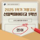 선일빅데이터고등학교 | [에이닷 영어학원 은평지점] ✨ 선일빅데이터고등학교 1학년 1학기 기말고사를 샅샅이 파헤쳐보자 ✨