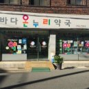 바다온누리약국 이미지