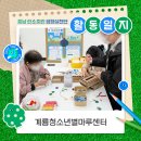 충남 탄소중립 생활실천단🌱 ✏활동일지 계룡시청소년별마루센터💙
