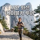 서봉 | 서안 화산 트래킹 데이투어 케이블카 포함 패키지 좌석 팁과 서봉 북봉 코스 솔직 후기