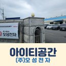 (주)오성전자