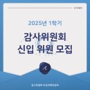 2025년도 1학기 신입 감사 위원 모집 공고 이미지