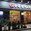 유복참치 - 부평구 장제로 216 | 유복참치