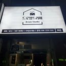 드로잉드러머