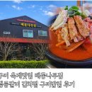 말죽거리닭발엔오돌뼈옥계점 | 구미 옥계동맛집 배롱나무집 푸짐한 생등갈비 김치찜 제대로인 구미밥집 추천