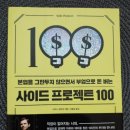 사이드 프로젝트 100 또 하나의 파이프라인을 만드는 부업의 세계by 크리스 길아보
