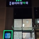 옵티마강남약국 이미지