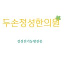 두손정성한의원 이미지