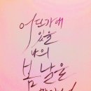 나의봄날 이미지