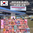제주공항약국 | 제주공항 국내선 면세점 쇼핑 기념품리스트 식당가