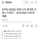 송영길, 원래 쓰던 휴대폰 프랑스서 폐기… 새 폰 SNS 삭제 후 제출 이미지