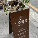 지수담음 이미지