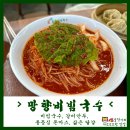 망향비빔국수 여수점 이미지