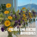 힐링 플라워 꽃꽂이 | 서울 강남 기업 단체 플라워클래스 힐링 화병 꽃꽂이 후기