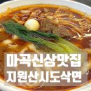 [마곡중식당] 지원산시도삭면 솔직 후기 - 얼큰 도삭면·간장 충유면 재방문각 가성비 맛집