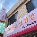 해드림김밥