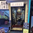 선한술집 이미지