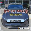 Y.K 전자 | 광주 테슬라 썬팅 모델Y 3M 크리스탈라인과 선쉐이드 시공