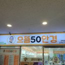 으뜸50안경 전북대점 이미지