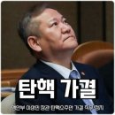 이상민 행안부장관 탄핵안 국회통과 이미지