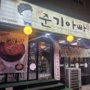 The준기아빠