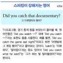 Did you catch that documentary? 이미지