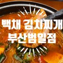 범일한의원 | 부산 범일동 신상 맛집 | '백채 김치찌개 부산범일점' 솔직 후기