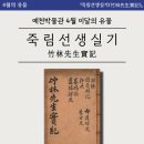 박팽년선생유허 | 이달의 유물 &#39;죽림선생실기’(2025.04.)