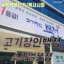 평택 뭉티기/평택 육사시미 - 고기장인백정 소사벌본점