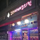 구어바베큐치킨 이미지