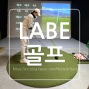 광양실내골프연습장 | 울산 24시간 트랙맨 데이터 분석 가능한 실내골프연습장 LABE 골프 이용 후기