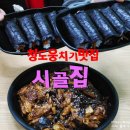 김밥도둑 앞 | 청도 웅치기 김밥까지 야무지게 재방문 솔직후기 시골집