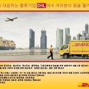 [DHL Korea] 세계 최대 물류기업 DHL에서 기간제 사원을 채용합니다. 이미지
