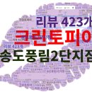 풍림세탁 | 송도 2공구 세탁소 1등? 423개 리뷰가 말하는 &#39;크린토피아 송도풍림2단지점&#39;의 모든 것
