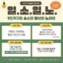 누리보듬 | 거창군가족센터 / 1인가구 맞춤형 지원사업 [일.소.일.노.] 참여 후기 - 이은미 기자