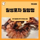 [진주/칠암동술집]칠성포차에서 만난 신메뉴 : 통오징어족 후기