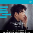 경기실내악 축제 in 안성 | 박종해 Schubert Abend - 슈베르트의 밤 20250816 크레디아클래식클럽 STUDIO