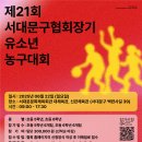 제21회 서대문구협회장기 유소년 농구대회 개최 이미지