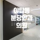 분당안과의원 이미지