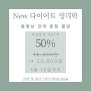 다이어트 생리학 동영상 강의 50% 할인 이미지