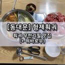 씨유종로창신길점 | [동대문] 형제훠궈 / 훠궈 무한리필 맛집 (+꿔바로우)