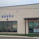 동송칼국수 이미지