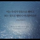 오늘의 &#39;영어성경 사진&#39;(205강) “믿음으로”(고린도후서 5장 7절) 이미지