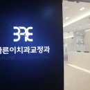 평택바른이치과교정과치과의원 이미지