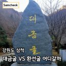 환선로 | 강원도 삼척 대금굴 예약 모노레일 환선굴 주차장 정리