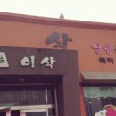 이삭영양돌솥밥