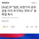 [속보]룬"일본,보편가치 공유,공동 이익추구하는 파트너"광복절축사 이미지